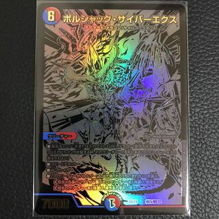 ボルシャック・サイバーエクス シク