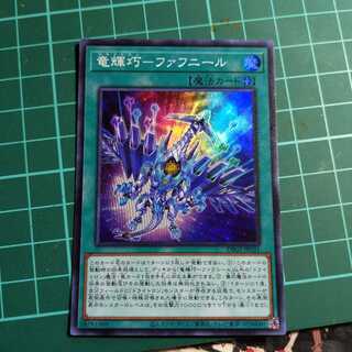 竜輝巧-ファフニール スーパーレア