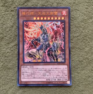 機巧蹄-天迦久御雷 ウルトラレア