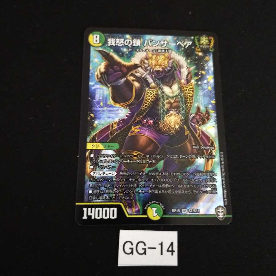 我怒の鎖 パンサーベア 1枚 GG014