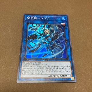 閃刀姫-シズク スーパーレア