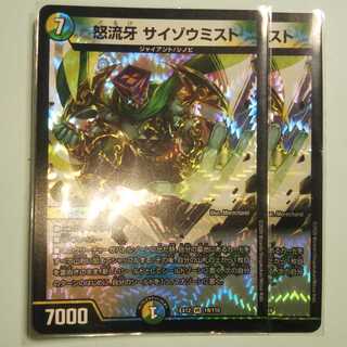 怒流牙 サイゾウミスト