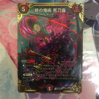 終の鬼術 死刀露 SE