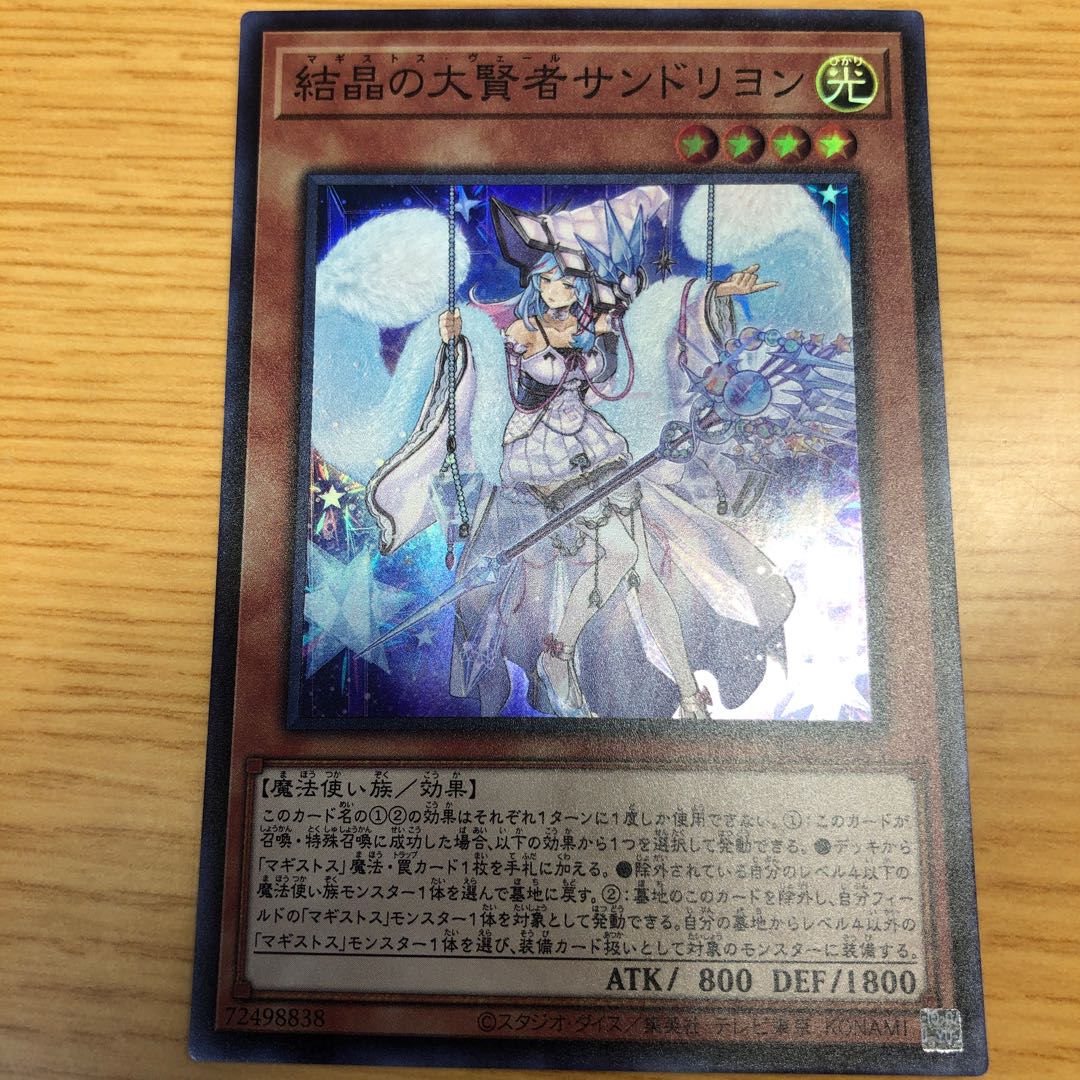 結晶の大賢者サンドリヨン