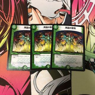 再誕の聖地 3枚