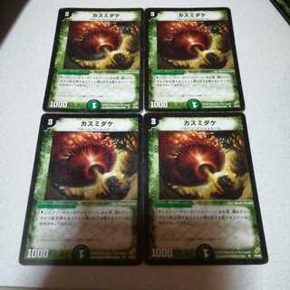 カスミダケ 初期4枚