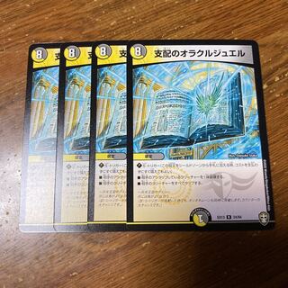 支配のオラクルジュエル　4枚