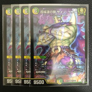 兵繰凄の鎖 サイノ・ブサイ 4枚