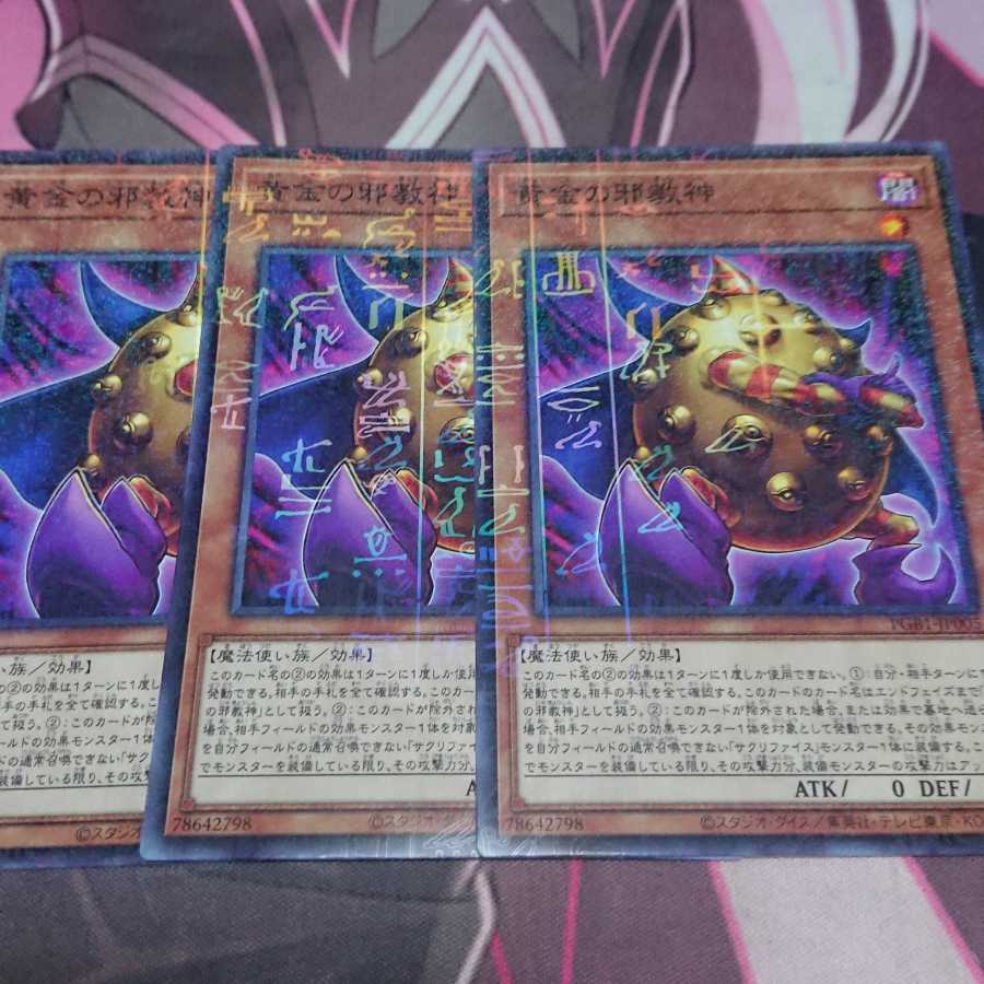 黄金の邪教神 3枚