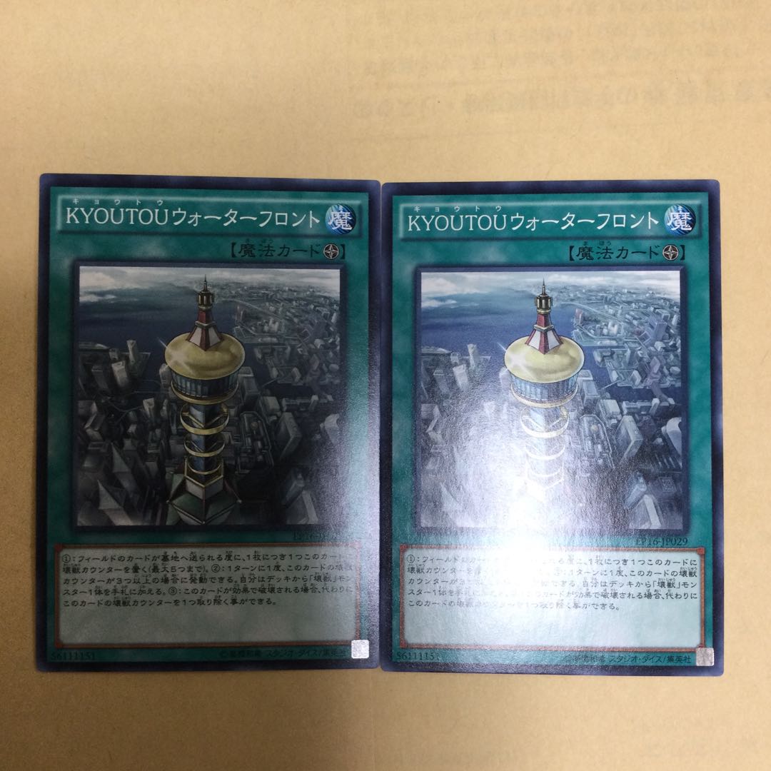 KYOUTOUウォーターフロント ２枚