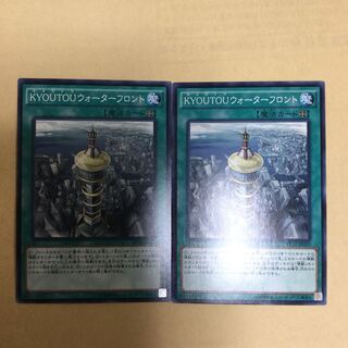 KYOUTOUウォーターフロント ２枚