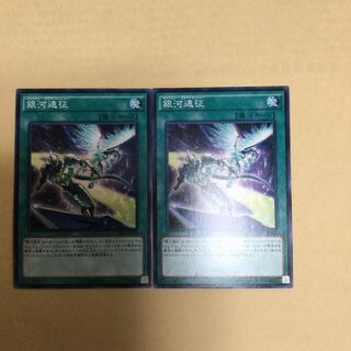 銀河遠征　２枚