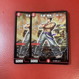 “乱振”舞神 G・W・D