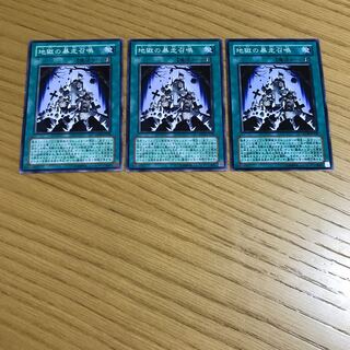 地獄の暴走召喚 ノーマル　3枚セット