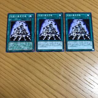 地獄の暴走召喚 ノーマル　3枚セット