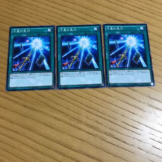 七星の宝刀 ノーマル　3枚セット