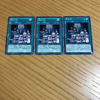 禁止令 ノーマル　3枚セット