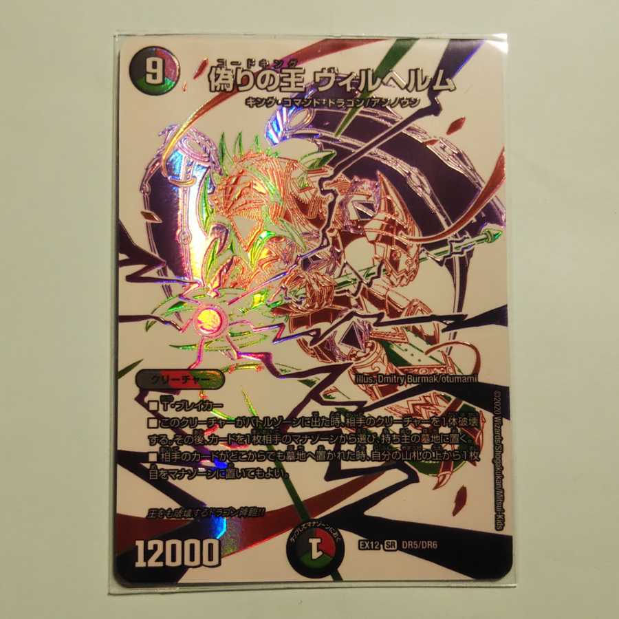 偽りの王 ヴィルヘルム(ウルトラゴールデンカード仕様)