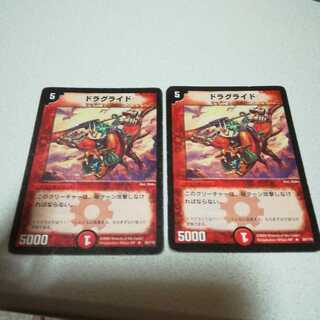 ドラグライド 初期2枚