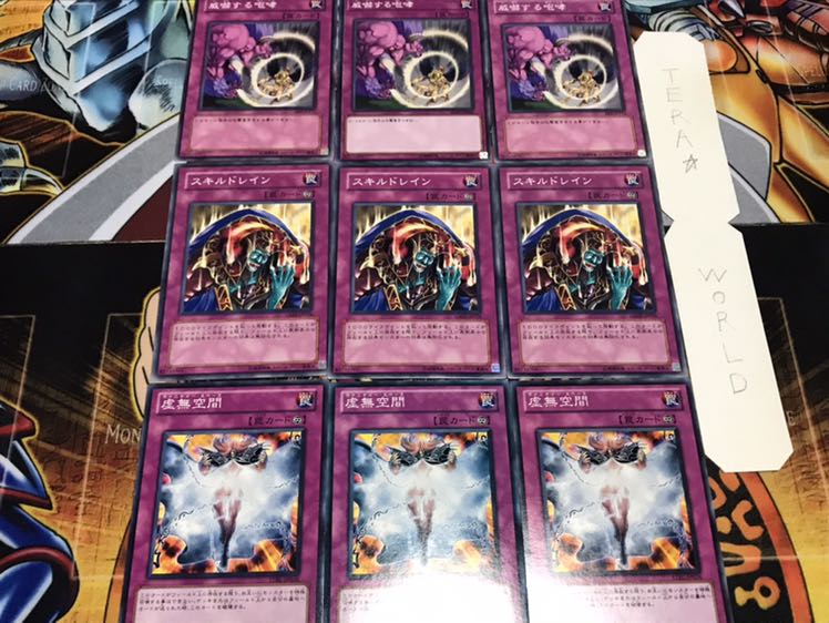 虚無空間 スキルドレイン 威嚇する咆哮 ノーマル 各3枚セット まとめ てら