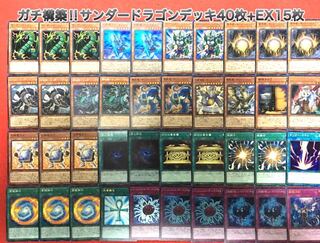 サンダードラゴンドラゴンデッキ40枚+EX15枚