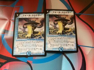 フォール・クロウラー二枚