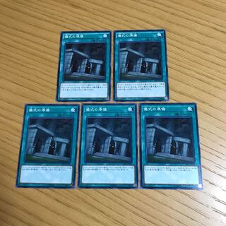 儀式の準備 ノーマル　5枚セット