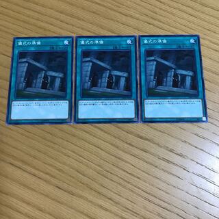 儀式の準備 ノーマル　3枚セット