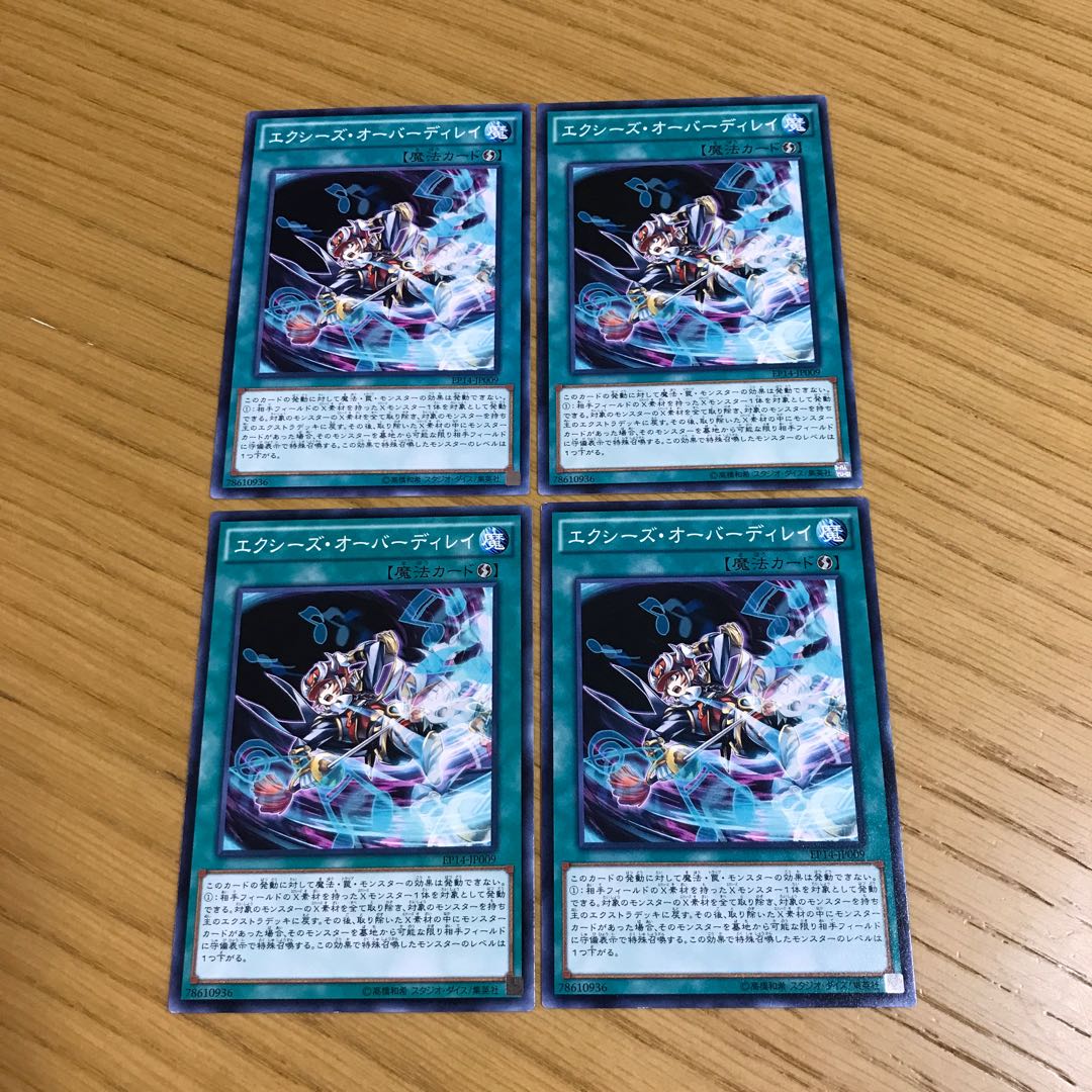 エクシーズ・オーバーディレイ ノーマル　4枚セット