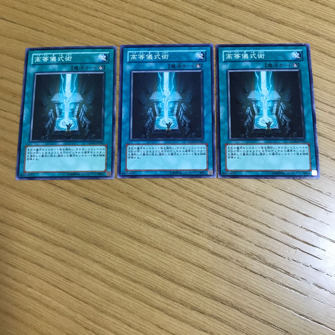高等儀式術 ノーマル　3枚セット