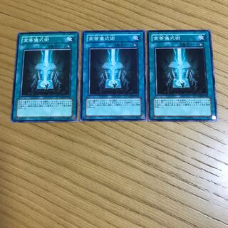 高等儀式術 ノーマル　3枚セット