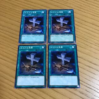 おろかな埋葬 ノーマル　4枚セット