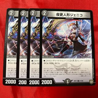 夜更人形ジェニコ