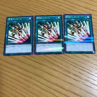 緊急テレポート　3枚セット