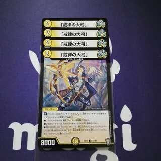 「戒律の大弓」