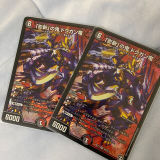 「影斬」の鬼 ドクガン竜 2枚