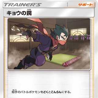 キョウの罠 ４枚