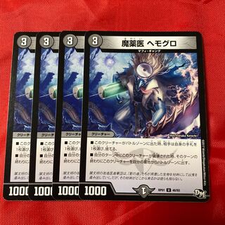 魔薬医 ヘモグロ