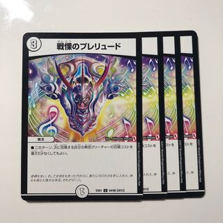 戦慄のプレリュード