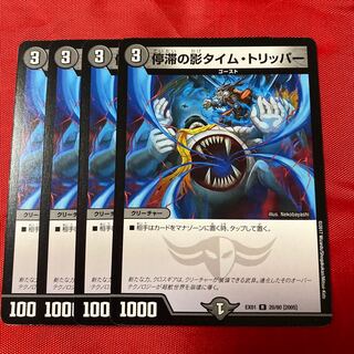 停滞の影タイム・トリッパー