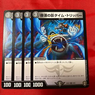 停滞の影タイム・トリッパー