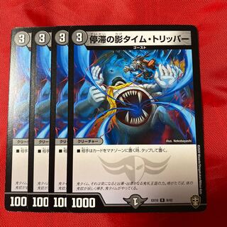 停滞の影タイム・トリッパー