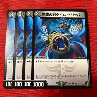 停滞の影タイム・トリッパー