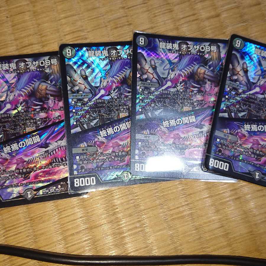 龍装鬼オブザ08号4枚セット
