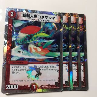 斬斬人形コダマンマ