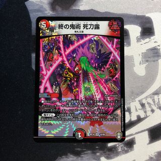 終の鬼術 死刀露　335