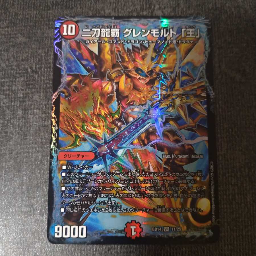 二刀龍覇 グレンモルト「王」