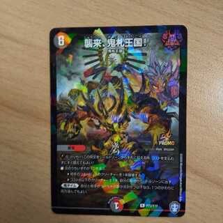 襲来、鬼札王国!