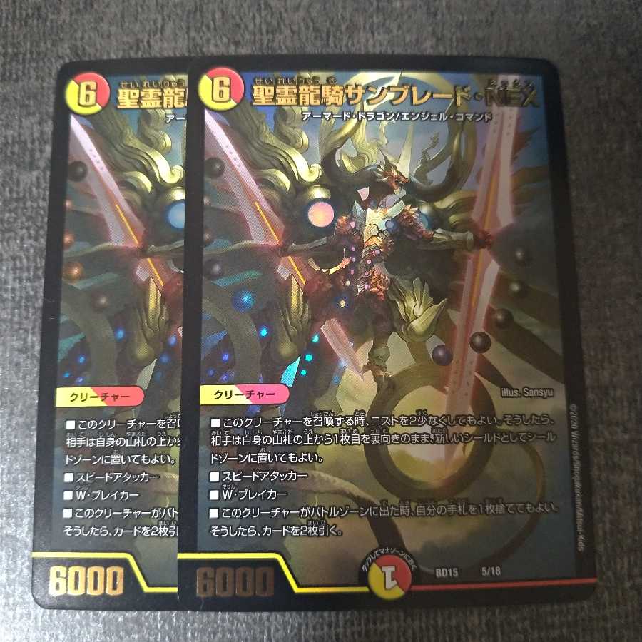 聖霊龍騎サンブレード・NEX