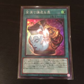 専用ページ 金満で謙虚な壺 スーパーレア 3枚